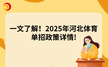 一文了解！2025年河北体育单招政策详情