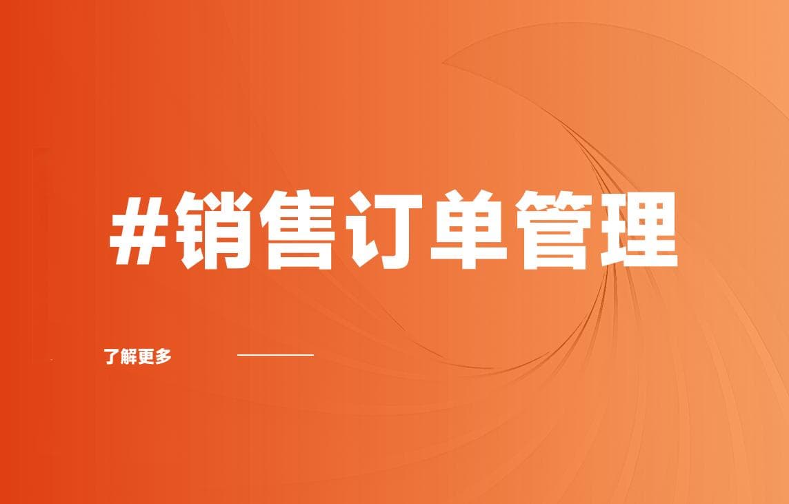 销售订单管理流程优化、工具、答疑