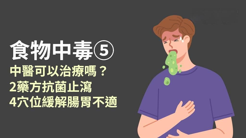 食物中毒的中医治疗方法：4个穴位缓解肠胃不适，2种常用中药可抗菌止泻