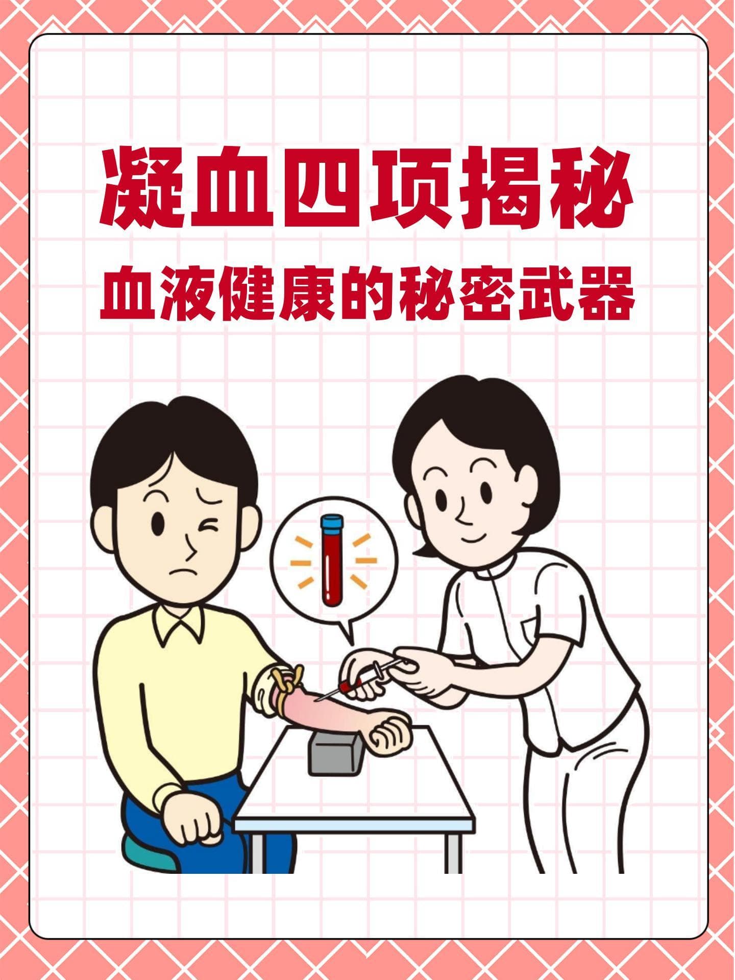 凝血四项揭秘，血液健康的秘密武器