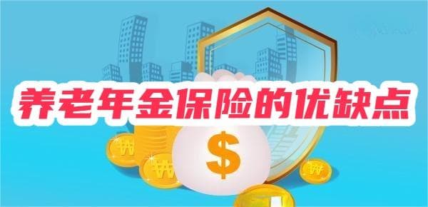 养老年金保险的优缺点分析：五个优点与三个缺点