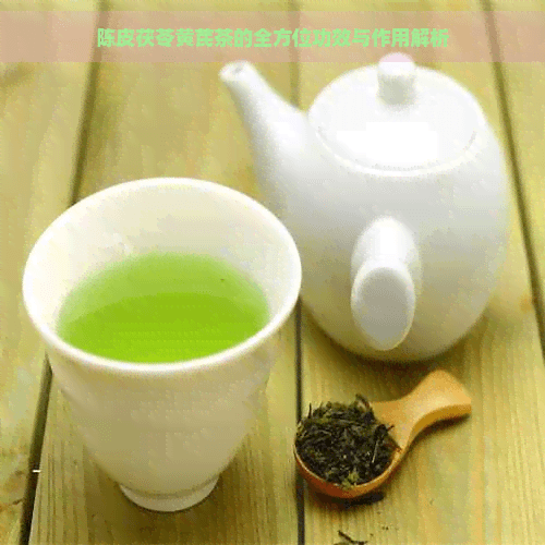 陈皮茯苓黄芪茶的全方位功效与作用解析