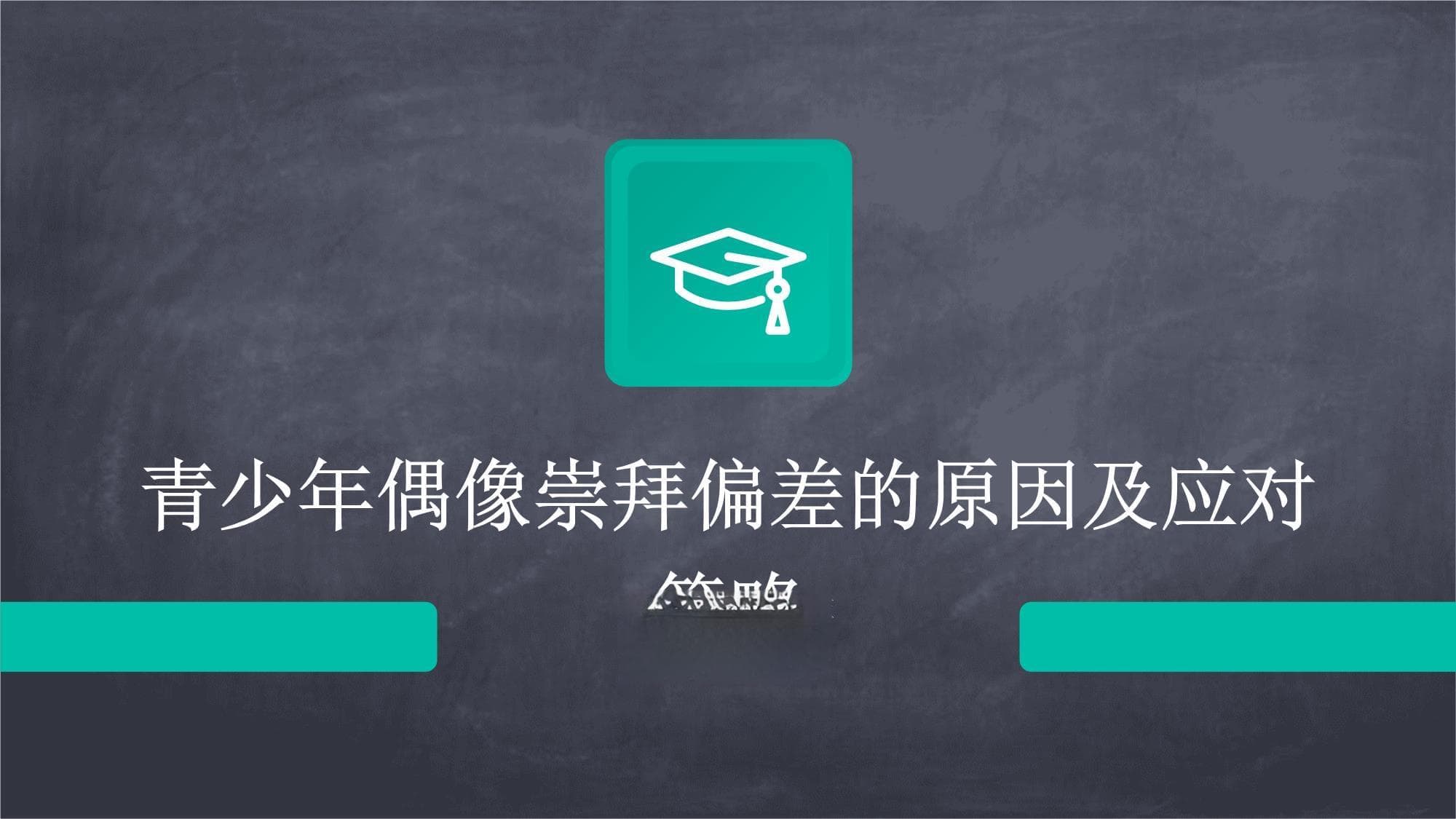 青少年偶像崇拜偏差的原因及应对策略