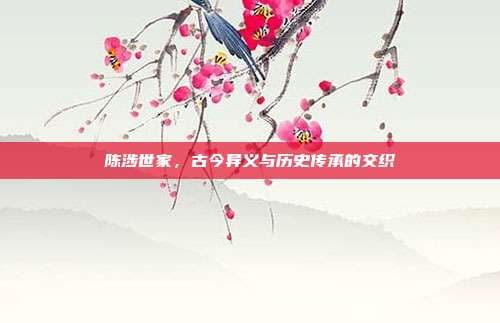 陈涉世家，古今异义与历史传承的交织