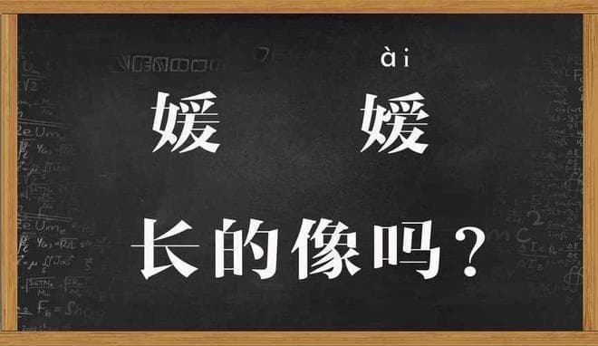 “令媛”与“令嫒”，哪个是称呼女儿的？搞不清楚很容易闹笑话