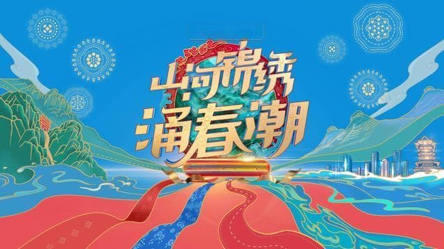 “山河锦绣涌春潮”：2025山东春晚1月27日播出，周涛主持