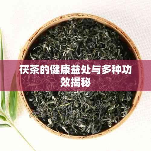 茯茶的健康益处与多种功效揭秘