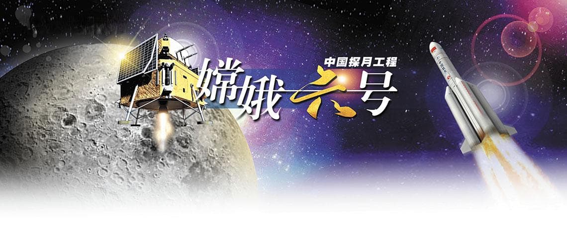 嫦娥六号任务全景解读 为人类揭晓月球背面的奥秘