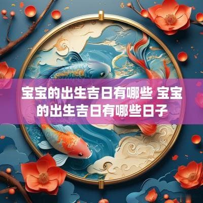2025年婴儿开荤吉日查询 2024年婴儿剃头吉日