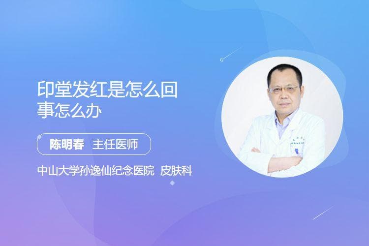印堂发红是怎么回事，怎么办
