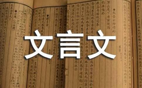 采薇文言文及翻译拼音