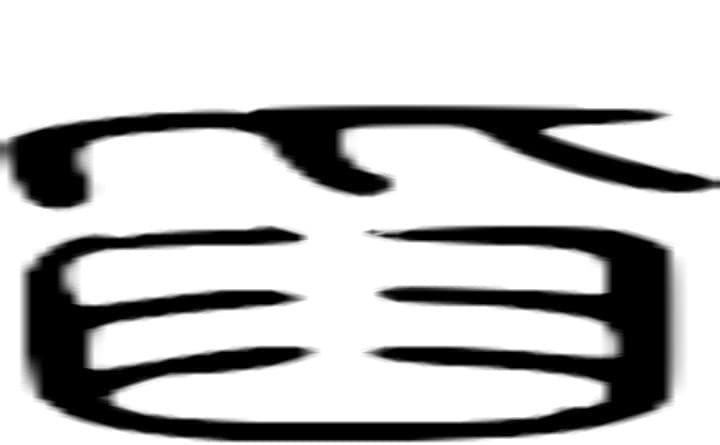 汉字“舀”的详细解释