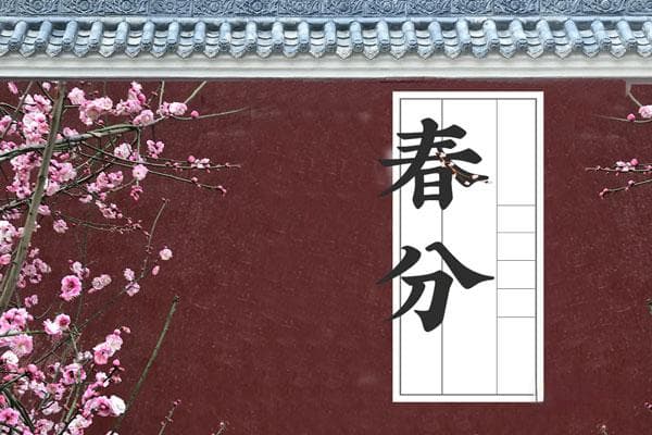 春分节气的七大传统习俗：从吃春菜到祭日仪式
