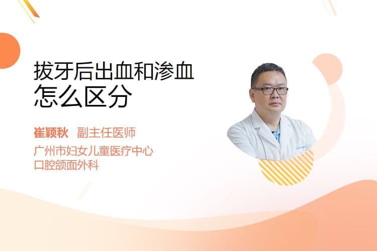 拔牙后出血和渗血怎么区分