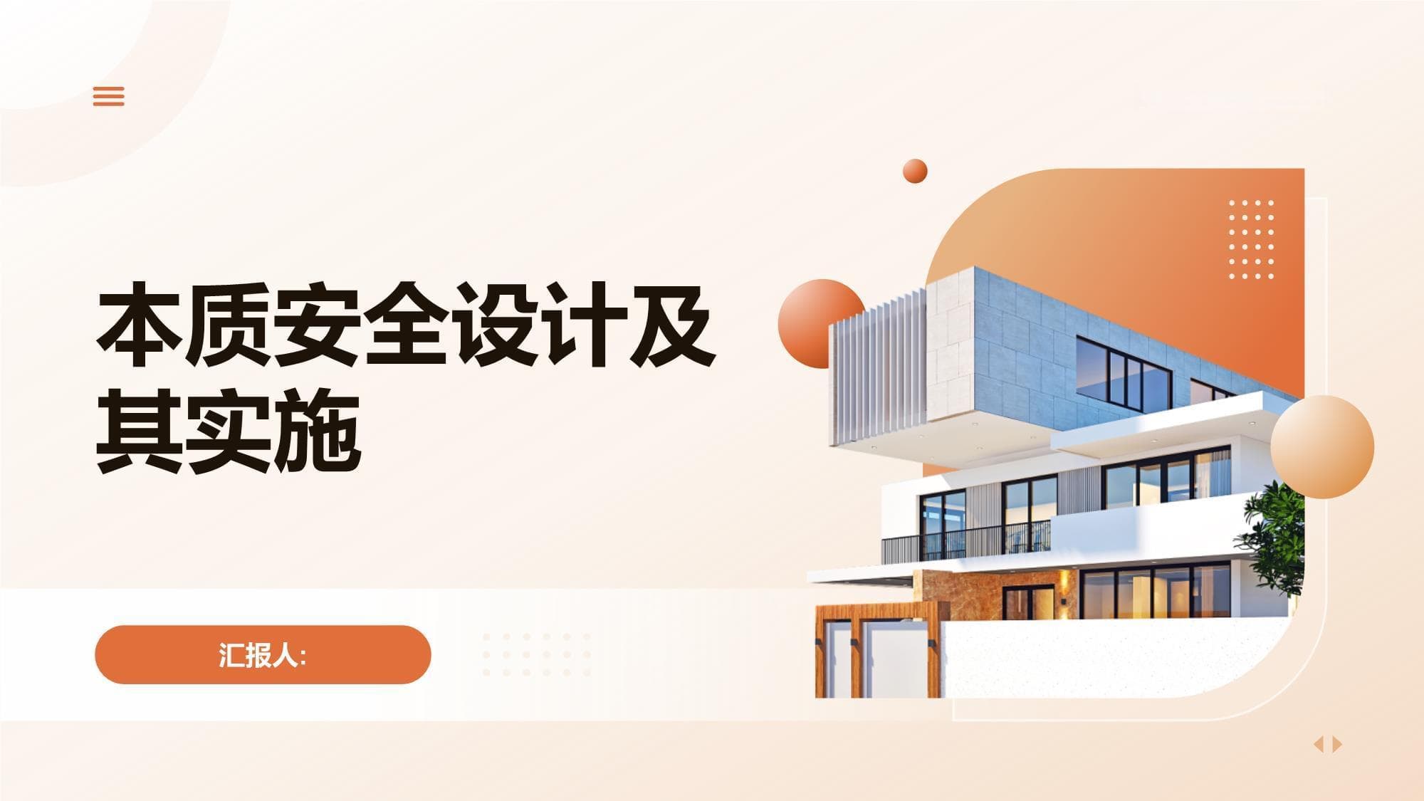 本质安全设计及其实施