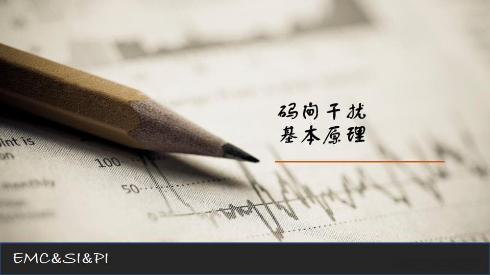 SerDes系统中的码间干扰（ISI）概念及解决方案