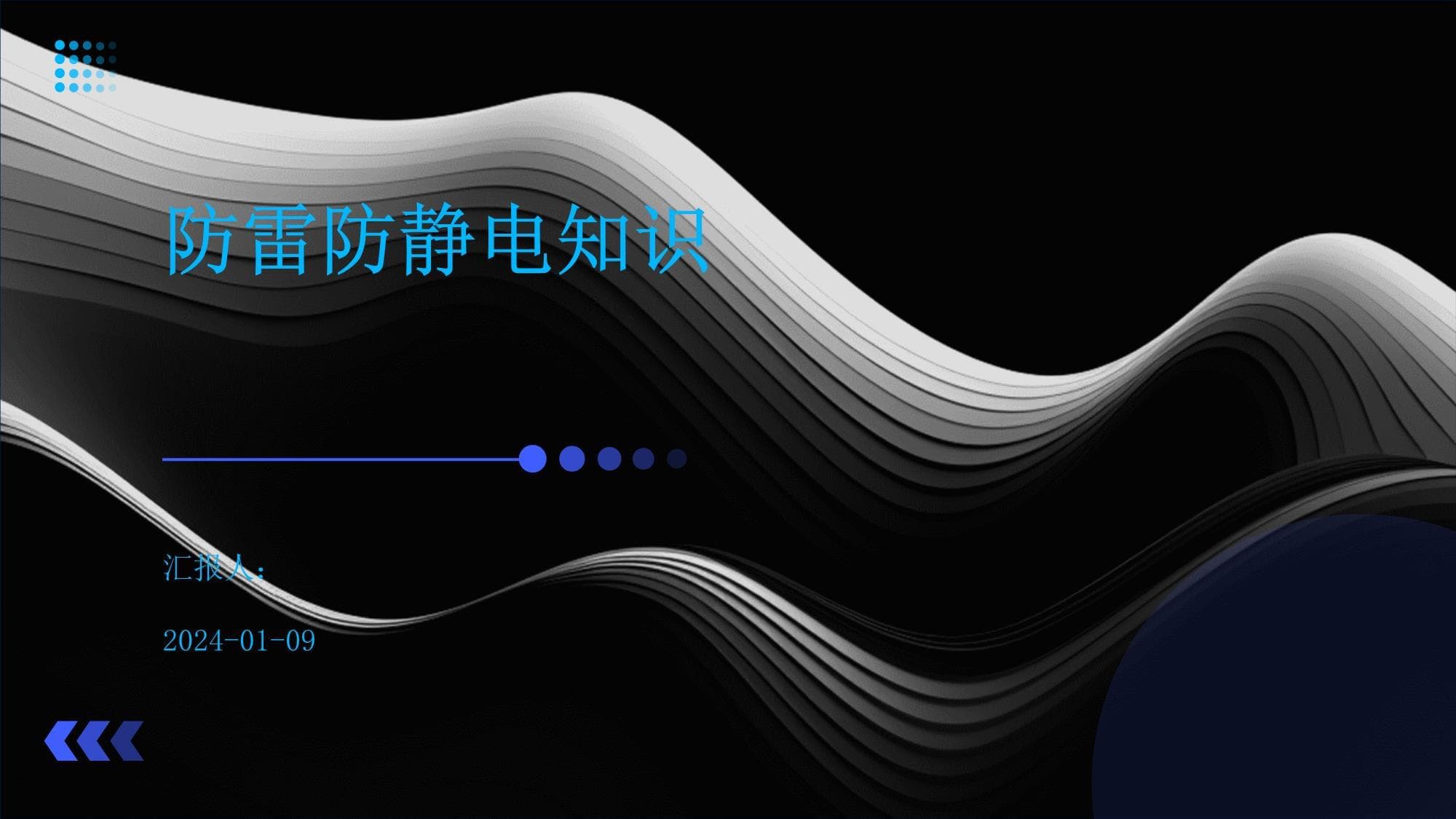 防雷防静电知识