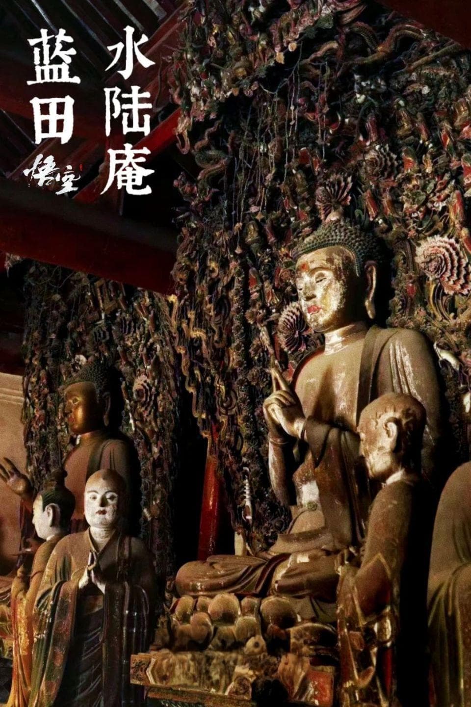 陕西蓝田水陆庵：黑神话取景地里的“第二敦煌”