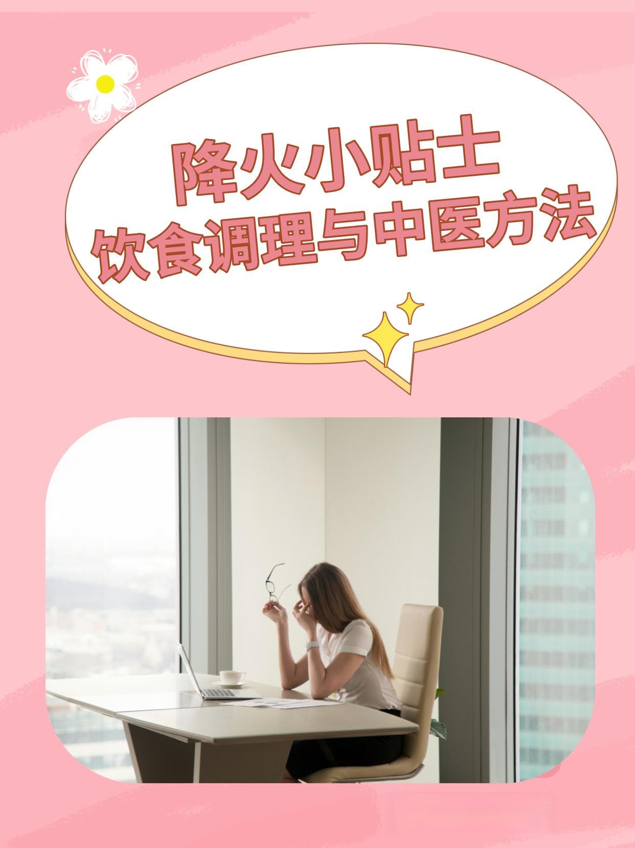 降火小贴士：饮食调理与中医方法
