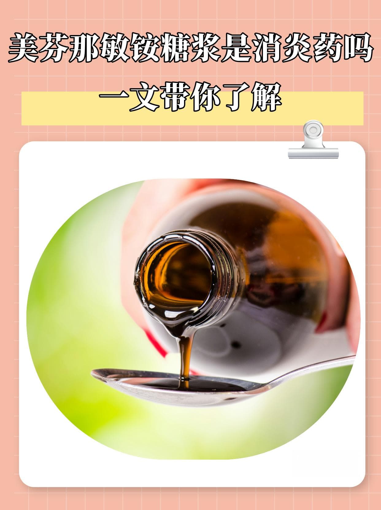 美芬那敏铵糖浆是消炎药吗？一文带你了解