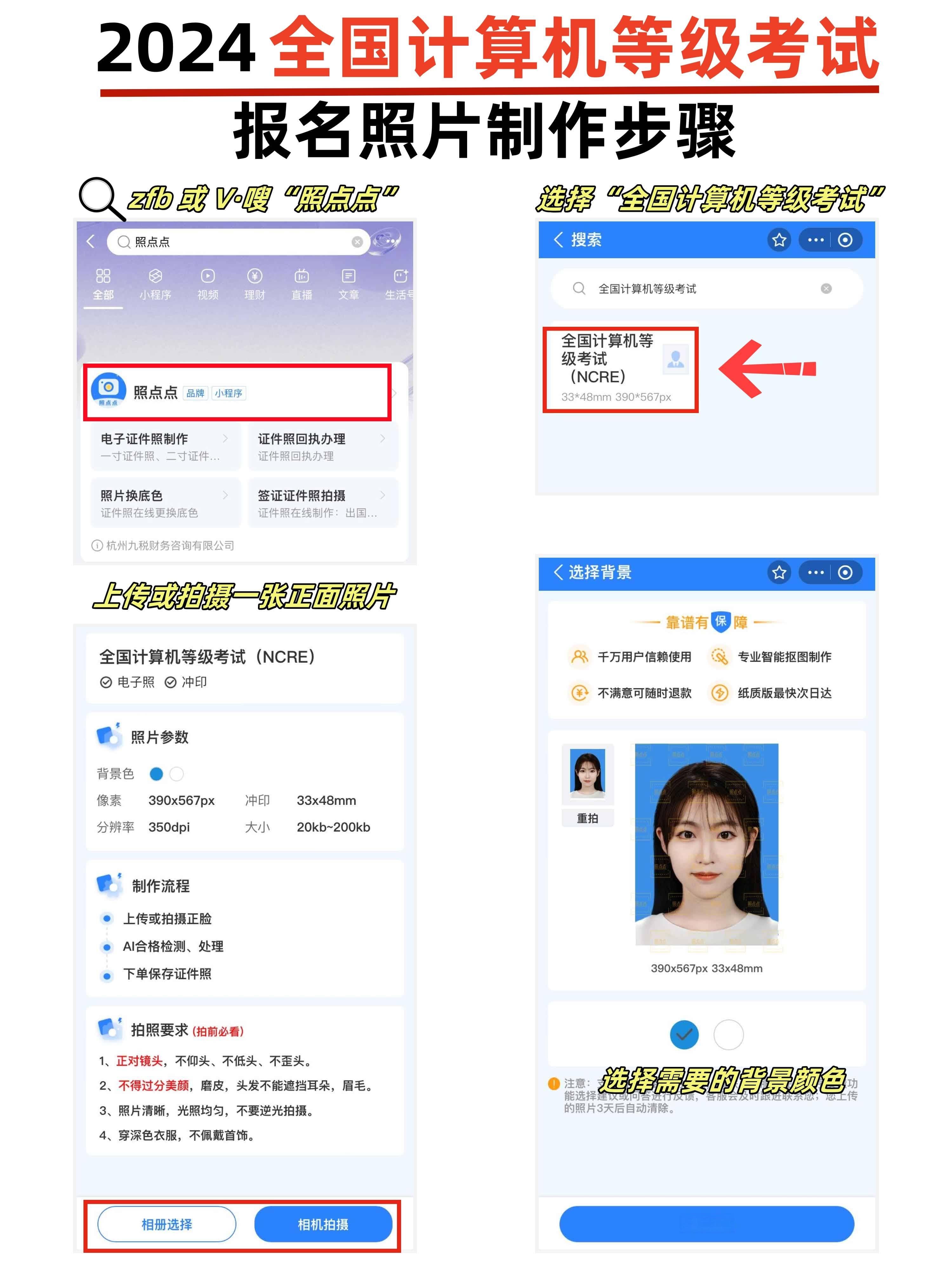 全国计算机二级考试报名照片要求及制作指南