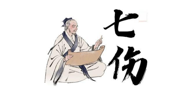 中医七伤：影响健康的无形之手