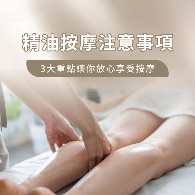 精油按摩注意事項