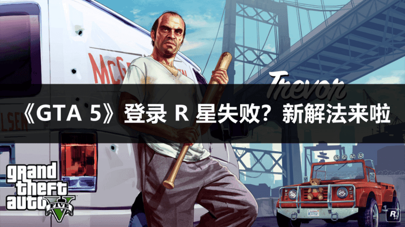 《GTA 5》登录R星失败？这些实用解决方案帮你轻松应对