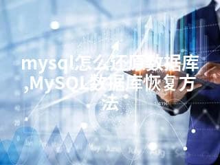 MySQL数据库恢复方法详解