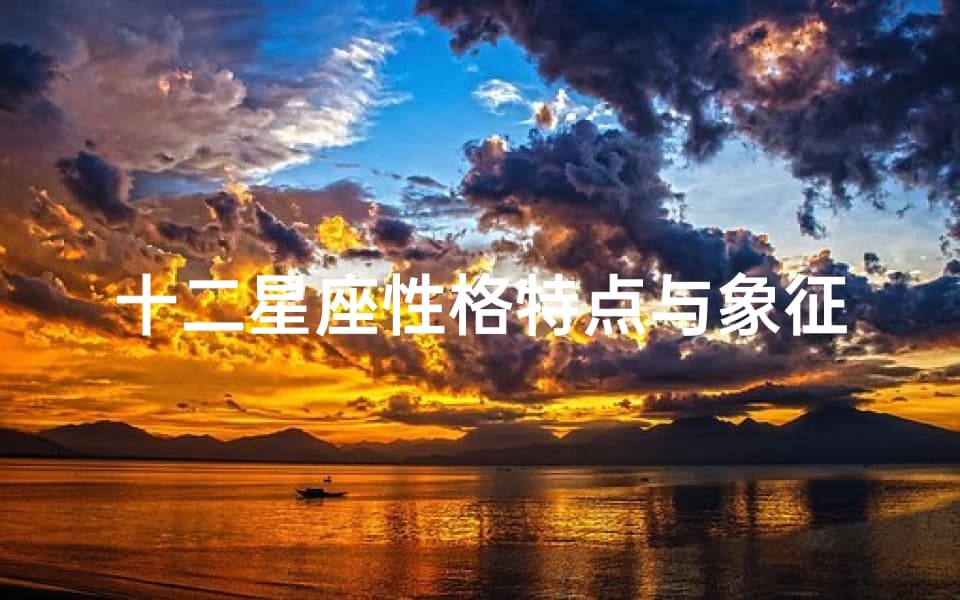 十二星座性格特点与象征意义解析