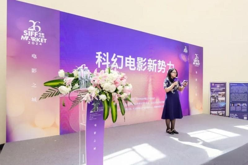 新动态新视野，第26届上海国际电影节科幻电影新势力共话实践与未来