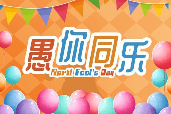 愚人节整人方法简单