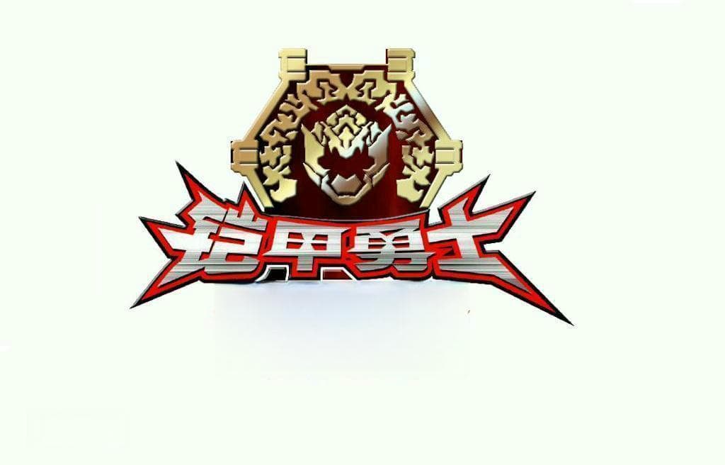 《铠甲勇士之光影传奇》：五行元素与英雄梦想的完美融合