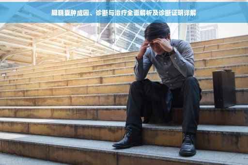 腱鞘囊肿成因、诊断与治疗全面解析及诊断证明详解