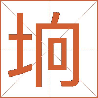 垧字的解释