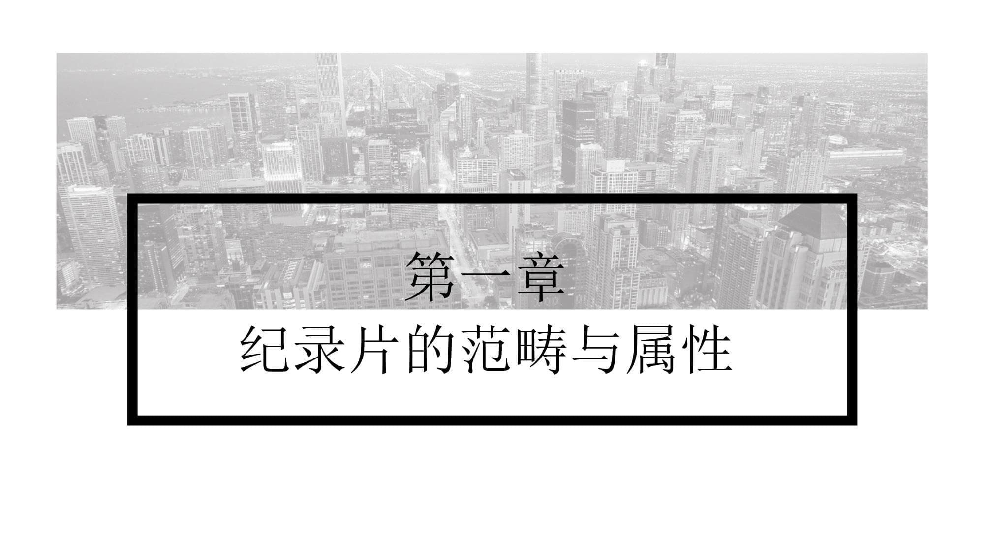纪录片的范畴与属性
