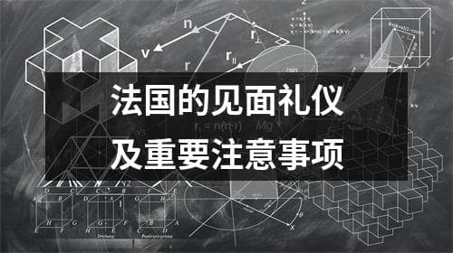 法国的见面礼仪及重要注意事项