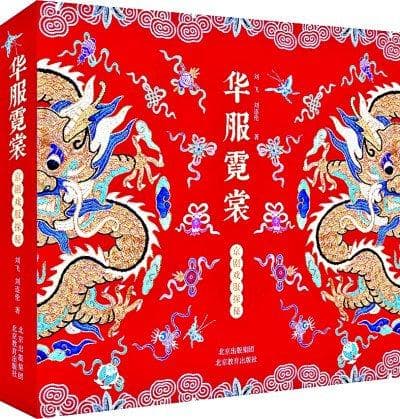 《华服霓裳》：京剧戏服里的礼仪传承与艺术创新