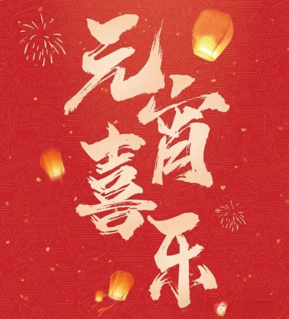 道家篇章：上元佳节 天官赐福 祝君顺遂