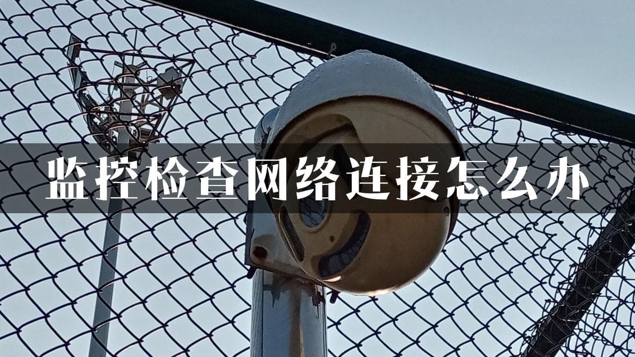 监控检查网络连接怎么办