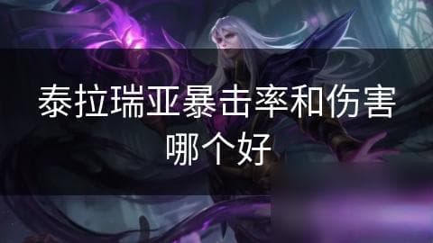 如何在泰拉瑞亚中通过提高暴击率轻松击败Boss？揭秘暴击率的秘密武器