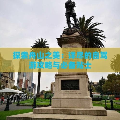探索舟山之美：详尽的自驾游攻略与必备贴士