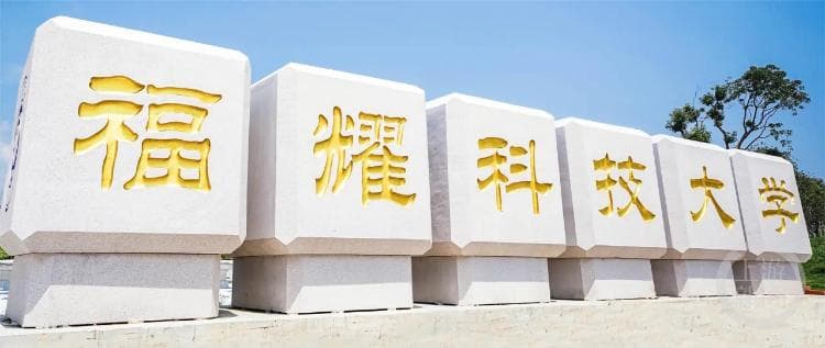 福耀科技大学：曹德旺百亿办学能否打造中国前五高校平均分数线？