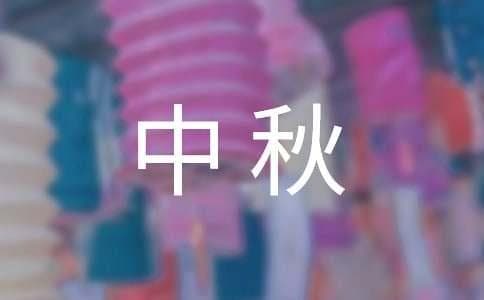 中秋思乡诗词精选：十首经典诗词里的月夜情怀