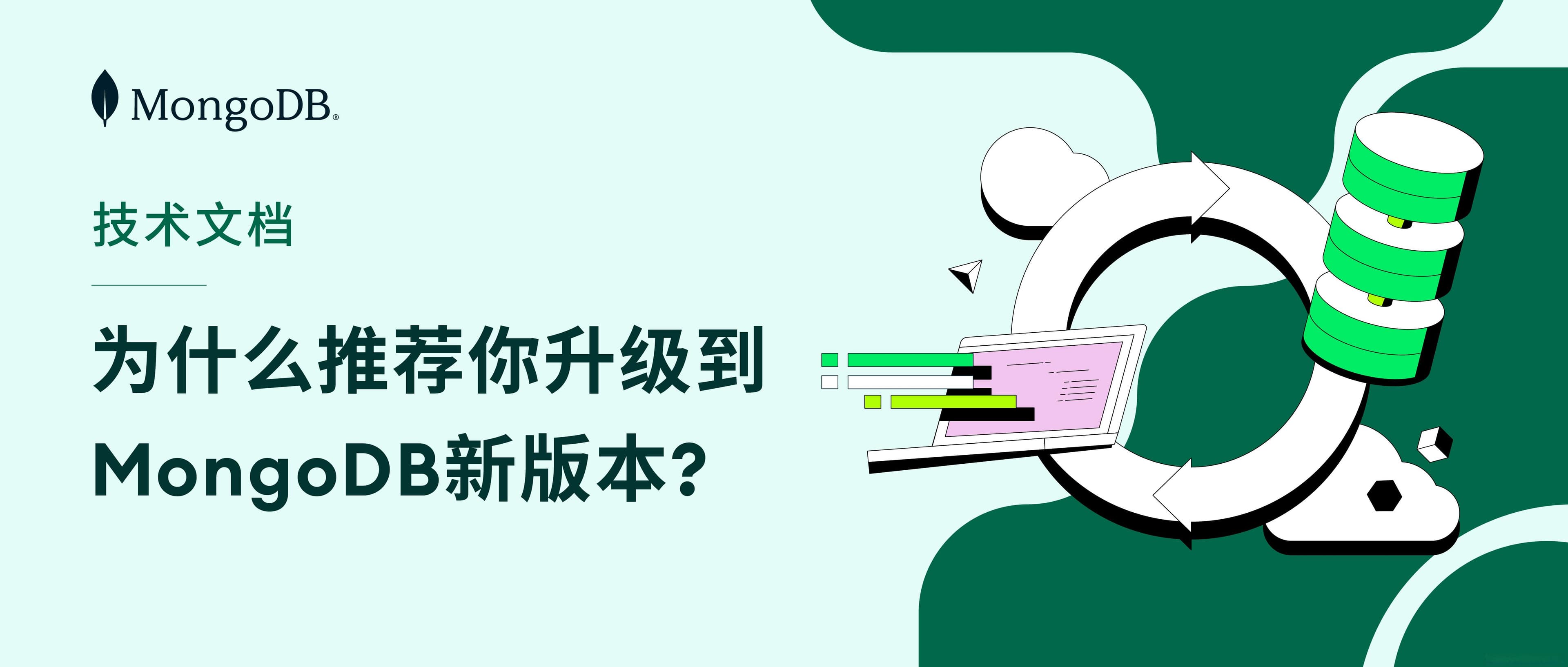 MongoDB有必要升级新版本吗？