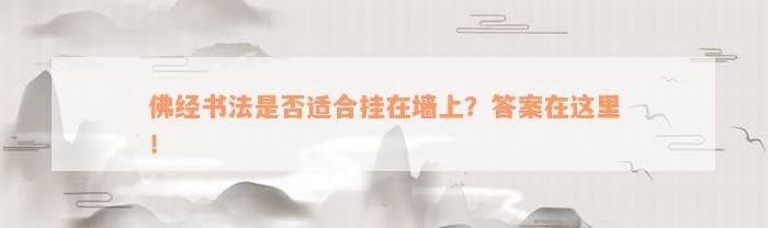 佛经书法是不是适合挂在墙上？答案在这里！