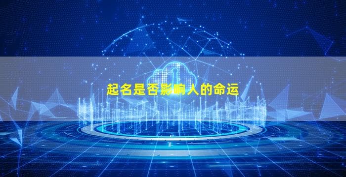 起名是否影响人的命运？小名与生辰八字的关系