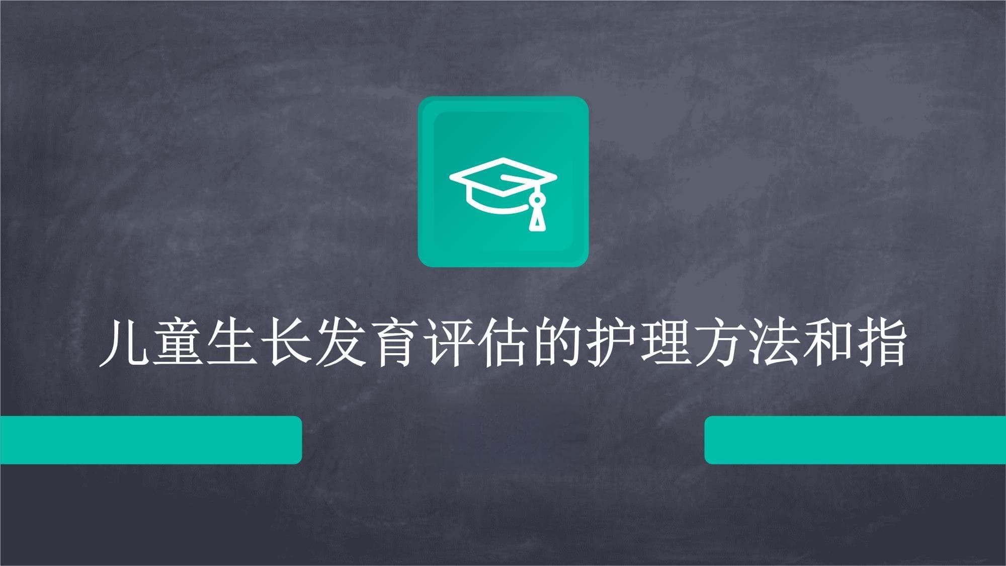 儿童生长发育评估的护理方法和指导原则