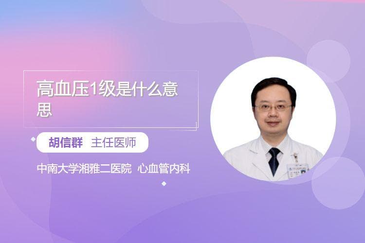 高血压1级是什么意思