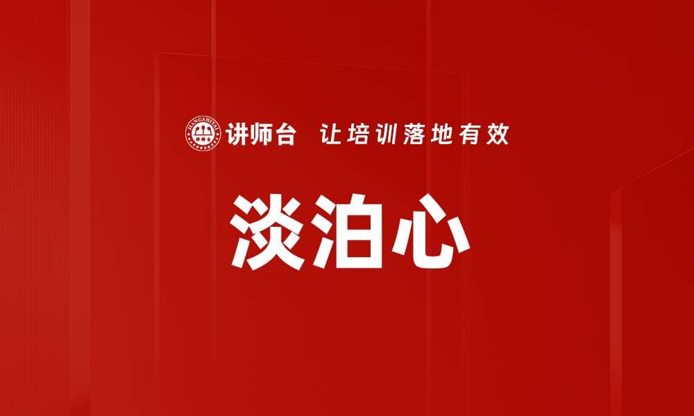 淡泊心：从王阳明心学到现代生活实践